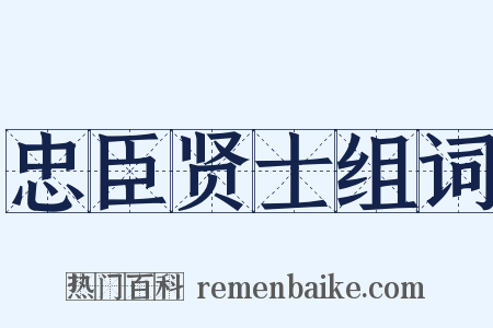 忠臣贤士组词是什么意思的图片